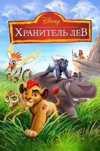 Хранитель Лев / Страж-лев (1-3 сезон)