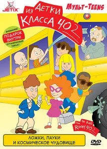 Детки из класса 402 (1-2 сезон)