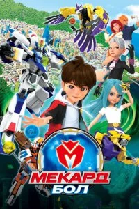 Мекард Бол (1-3 сезон)