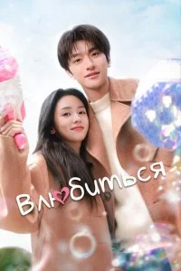 Все меня любят / Влюбиться (2024)