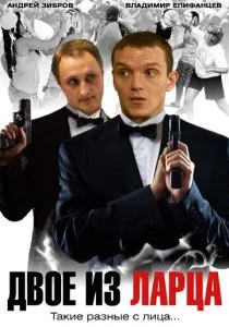Двое из ларца (1-2 сезон)