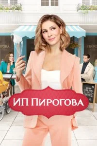 ИП Пирогова (1-5 сезон)