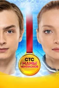 Мамы чемпионов (2019)
