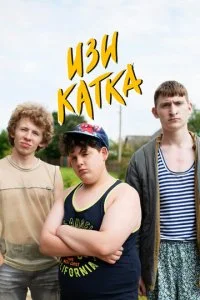 Изи катка (1-2 сезон)