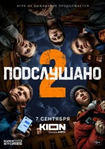 Подслушано (1-3 сезон)