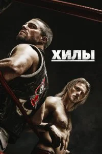 Хилы (1-2 сезон)