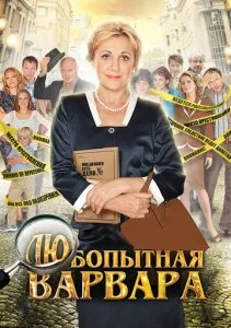 Любопытная Варвара (1-3 сезон)
