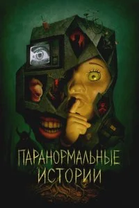 Истории из пустоты (2024)