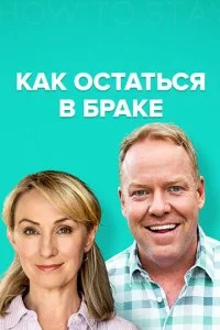 Как остаться в браке (1-2 сезон)
