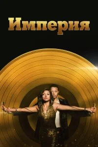 Империя (1-6 сезон)