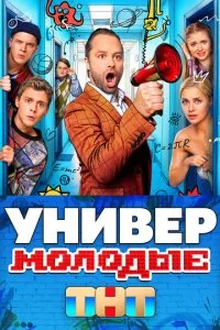 Универ. Молодые (1-2 сезон)