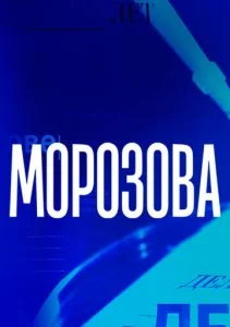 Морозова (1-2 сезон)