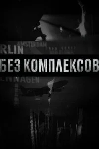 Без комплексов (1-2 сезон)