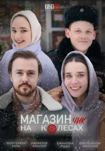 Магазинчик на колесах (1-2 сезон)