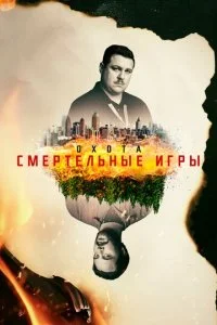 Охота на Унабомбера (1-2 сезон)
