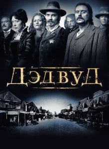 Дедвуд (1-3 сезон)