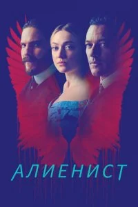 Алиенист (1-2 сезон)