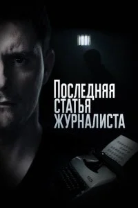 Последняя статья журналиста (2017)