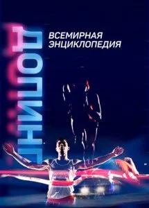 Допинг. Всемирная энциклопедия (1-2 сезон)
