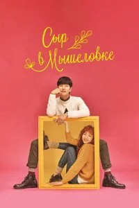 Сыр в Мышеловке (2016)