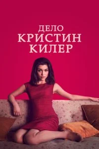 Суд над Кристиной Килер (2019)