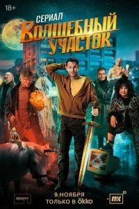 Волшебный участок (1-2 сезон)