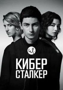 Киберсталкер (1-2 сезон)