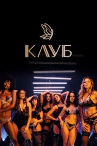 Клуб (1-3 сезон)