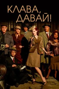 Клава, давай! (1-4 сезон)
