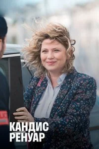 Кандис Ренуар / Детектив Ренуар (1-10 сезон)