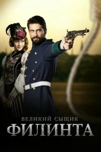 Великий сыщик Филинта (1-2 сезон)