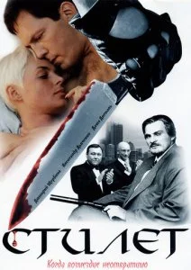 Стилет (1-2 сезон)