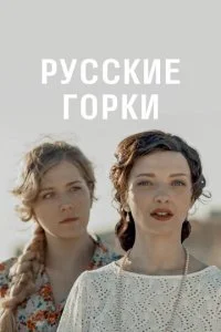 Русские горки (2021)