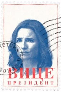 Вице-президент / Вице (1-7 сезон)