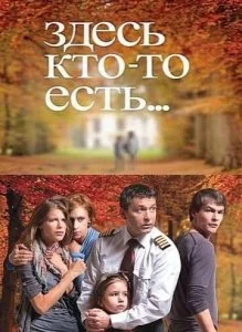 Здесь кто-то есть... (1-2 сезон)
