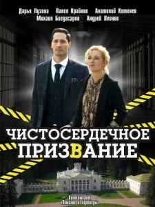 Чистосердечное призвание (1-5 сезон)