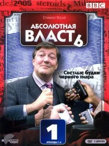 Абсолютная власть (1-2 сезон)
