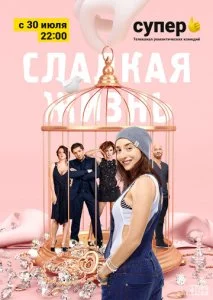 Сладкая жизнь (1-3 сезон)