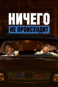 Ничего не происходит (1-4 сезон)