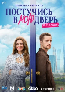 Постучись в мою дверь в Москве (1-2 сезон)