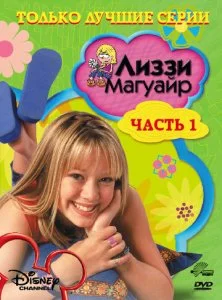 Лиззи Магуайр (1-2 сезон)