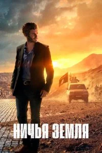 Ничья земля (1-2 сезон)