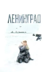 Ленинград (2007)