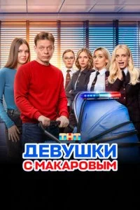 Девушки с Макаровым (1-5 сезон)