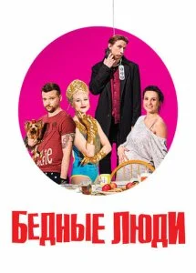 Бедные люди (2016)