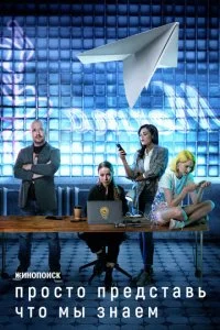 Просто представь, что мы знаем (2020)