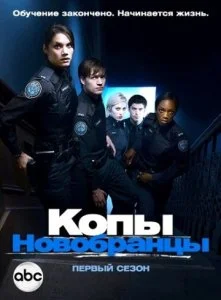 Копы-новобранцы (1-6 сезон)