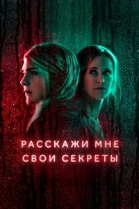 Расскажи мне свои секреты (2021)