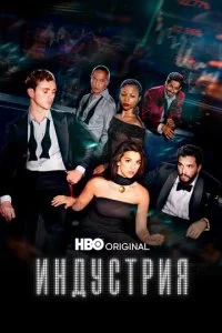 Индустрия (1-3 сезон)
