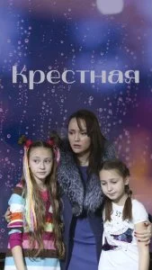 Крёстная (2019)